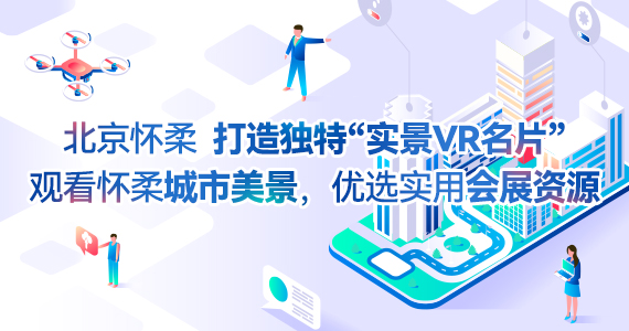 北京懷柔 打造獨特“實景VR名片” 觀看懷柔城市美景，優選實用會展資源